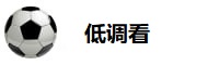 低调看